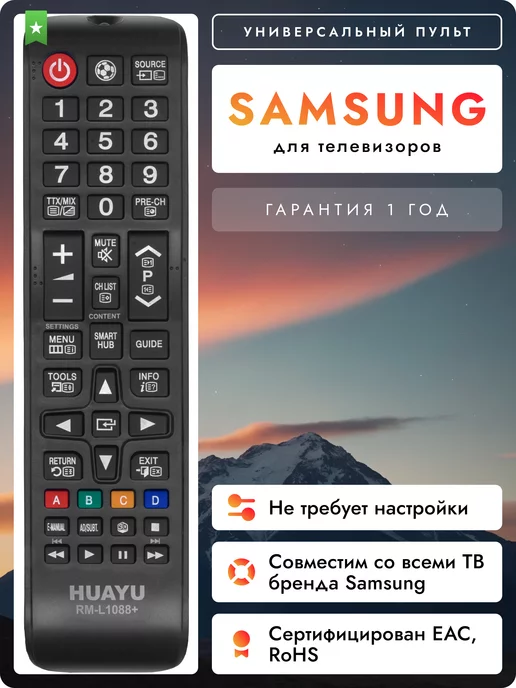 Samsung Универсальный пульт для всех телевизоров Sаmsung