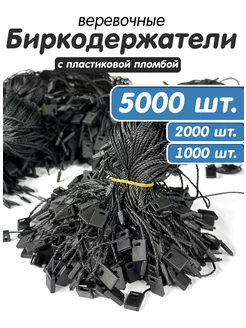 Биркодержатели веревочные микропломба 5000 штук