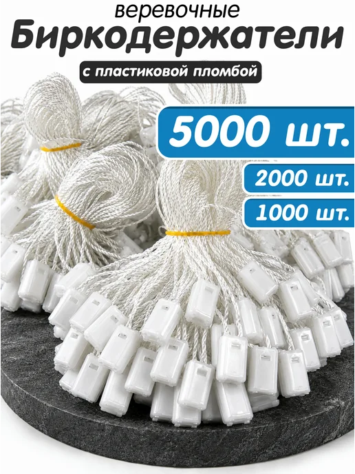 Crazy Rich Биркодержатели веревочные микропломба 2000 штук, белый