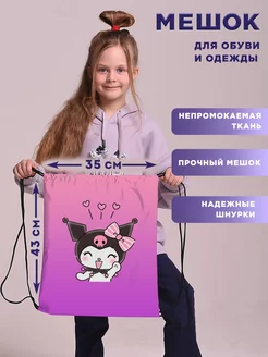 Мешок для обуви сменки девочек Куроми Kuromi hello kitty