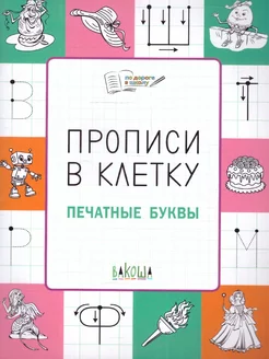 По дороге в школу. Прописи в клеточку. Печатные буквы 5-6 л