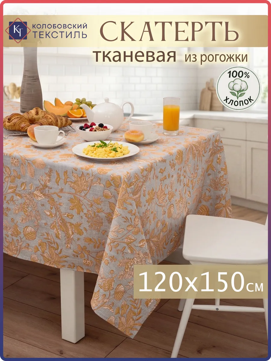 Скатерть на стол тканевая 120х150 см