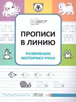 По дороге в школу. Прописи. Развиваем моторику руки 5-6 лет