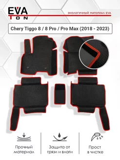 Эва коврики с бортами Chery Tiggo 8 8 Pro Pro Max