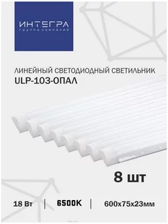 Линейный светодиодный светильник 18Вт, 6500К, 8 шт