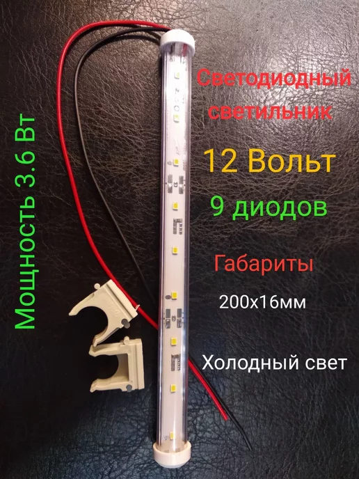 Актагор-Пром Светодиодный светильник (4000К), 12 Вольт, 9 диодов, 3,6 Вт