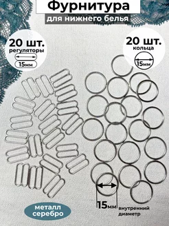 Регуляторы и кольца для бретелей бюстгальтера 15 мм