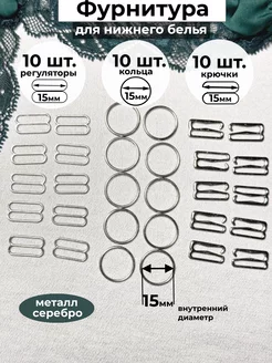 Регуляторы, кольца и крючки для бретелей бюстгальтера 15 мм