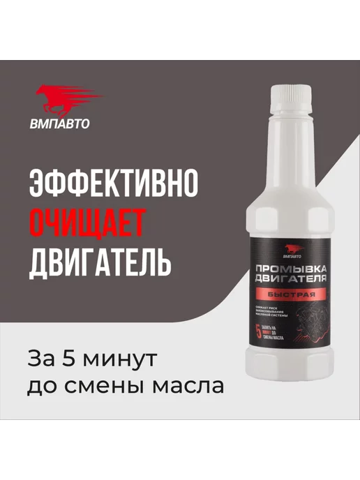 ВМПАВТО Промывка двигателя, 350 мл, фото 2