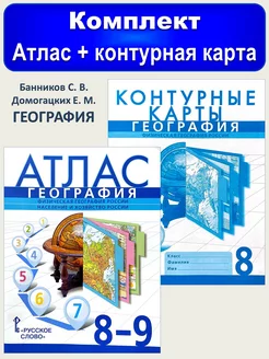 Атлас География 8-9 класс + контурная 8 класс Банников