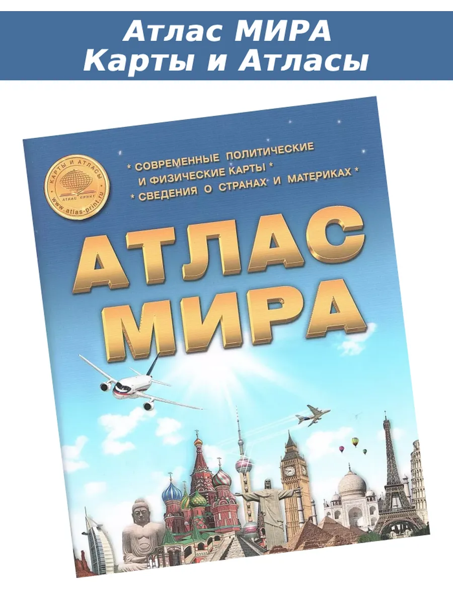 Атлас Мира