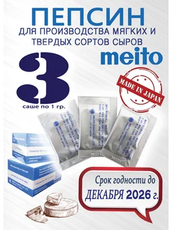 Пепсин Meito Меито Япония закваска сырная ренин 3 шт по 1 г MEITO SANGYO CO. 223069082 купить за 214 ₽ в интернет-магазине Wildberries