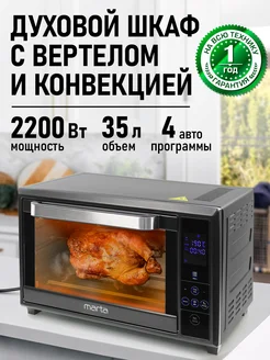 Духовка электрическая настольная, 8 режимов, гриль, 35 л Marta 223069535 купить за 5 140 ₽ в интернет-магазине Wildberries