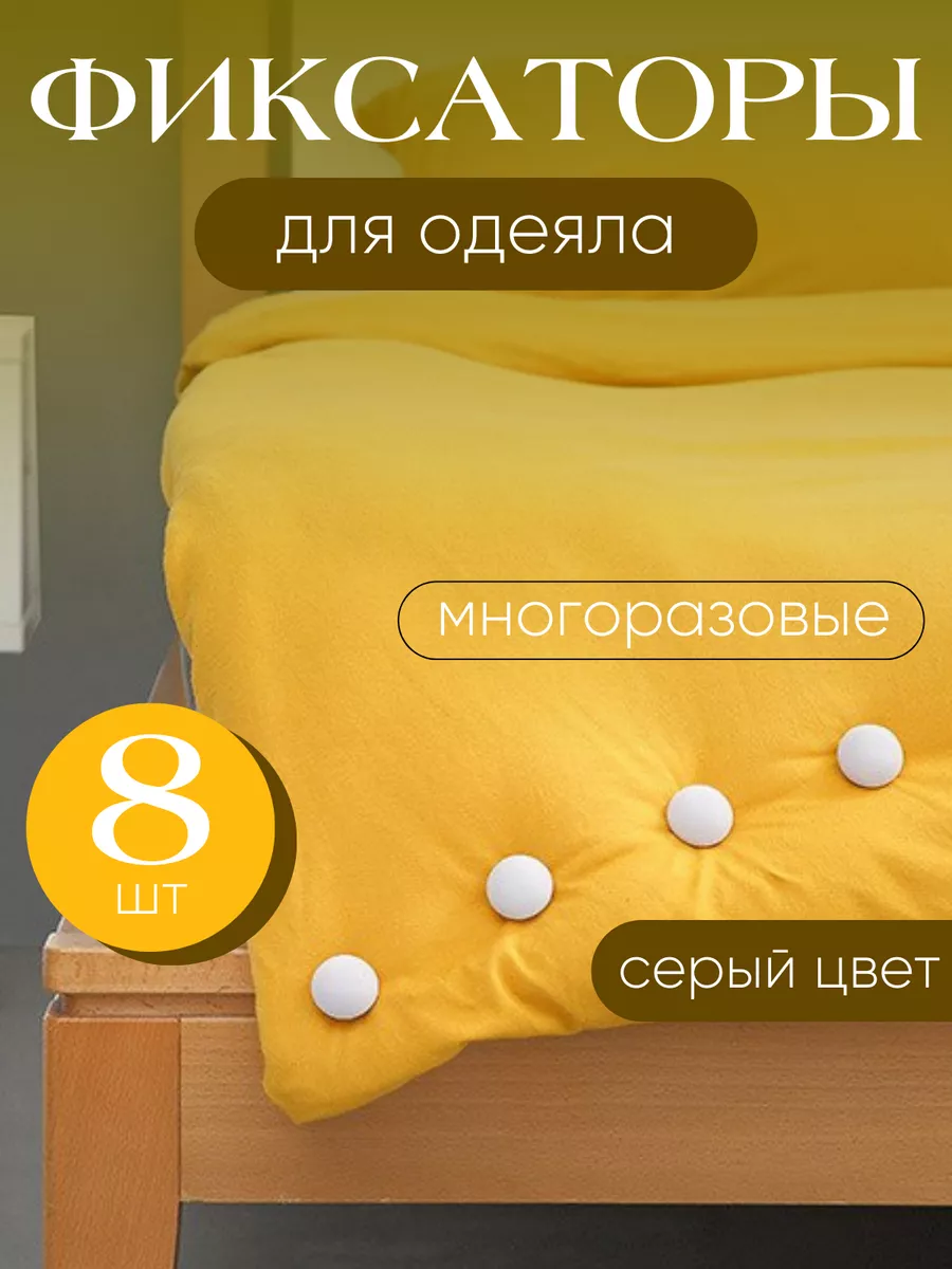 Фиксаторы, держатели и зажимы для одеяла и пододеяльника