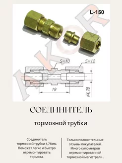 Соединитель тормозной трубки 4,76