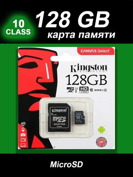 Kingston Карта памяти 128 гб micro sd флешка телефон видеорегистратор