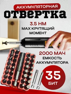 Отвертка аккумуляторная 35 бит