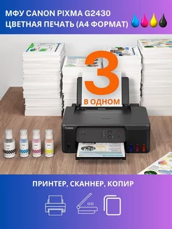 Цветное МФУ Canon PIXMA G2430 СНПЧ принтер копир CANON 223071830 купить за 14 676 ₽ в интернет-магазине Wildberries