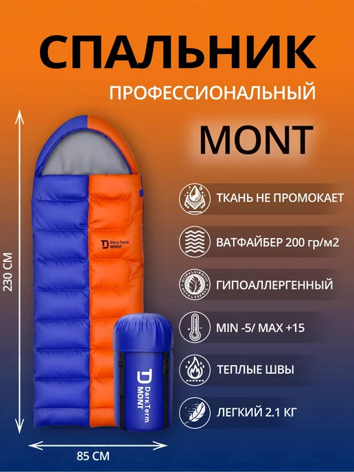 DarkTerm Спальный мешок MONT от15 до-5 С°туристический