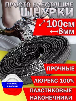 Шнурки плоские блестящие 100см