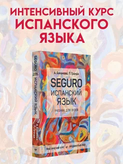 SEGURO. Испанский язык. Практический курс. Продвинутый этап