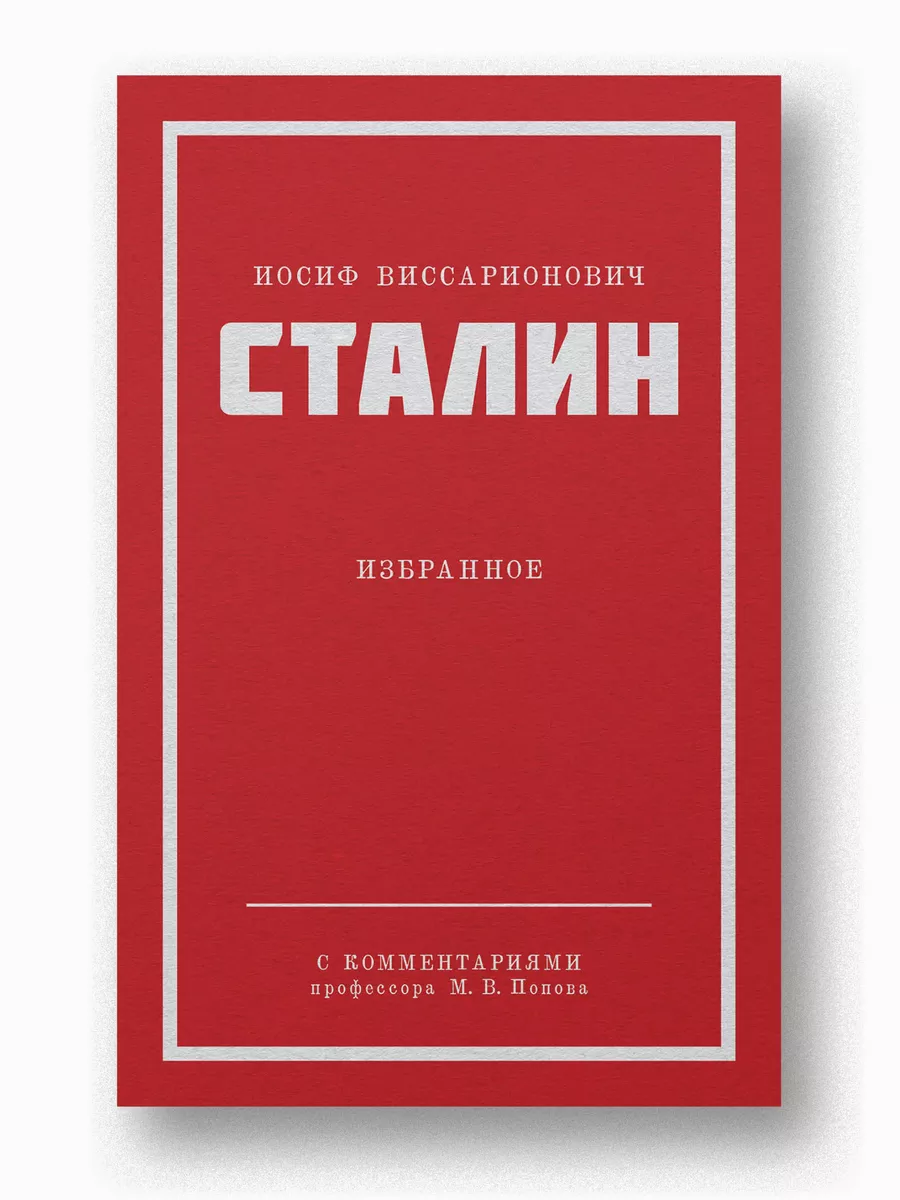 Сталин И. В. Избранное. Питер покет