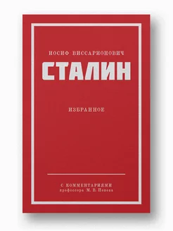 Сталин И. В. Избранное. покет