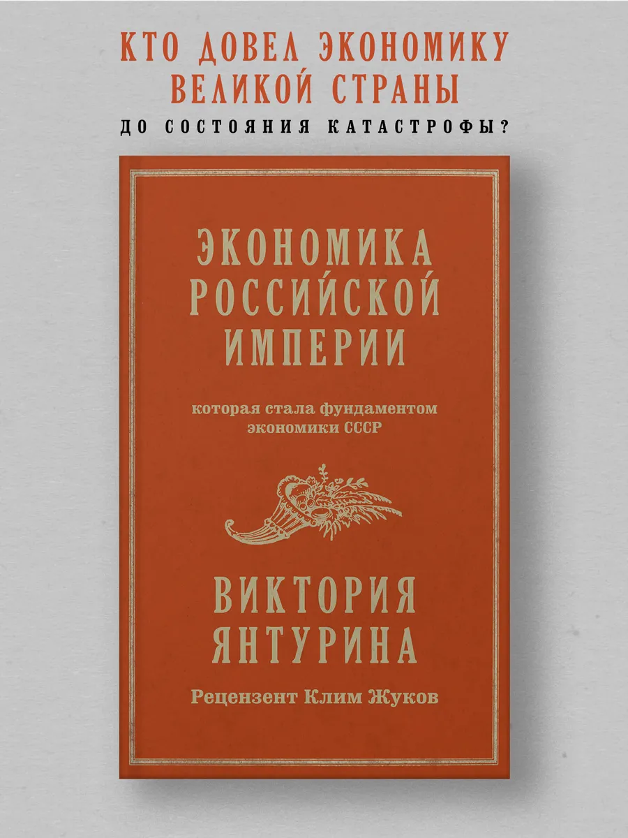 Экономика Российской империи. Под редакцией Клима Жукова