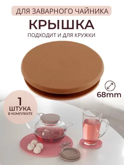 Крышка для чайника, для банки, кружки