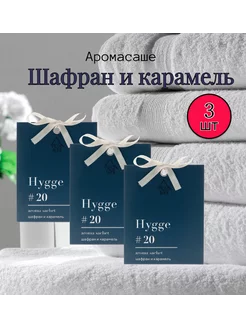 Саше ароматические для белья hygge Шафран и карамель 3шт