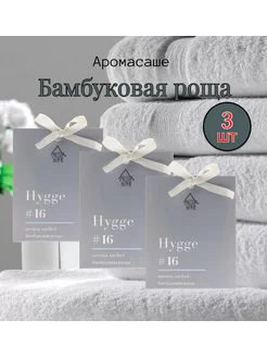 Саше ароматические для белья hygge Бамбуковая роща 3шт