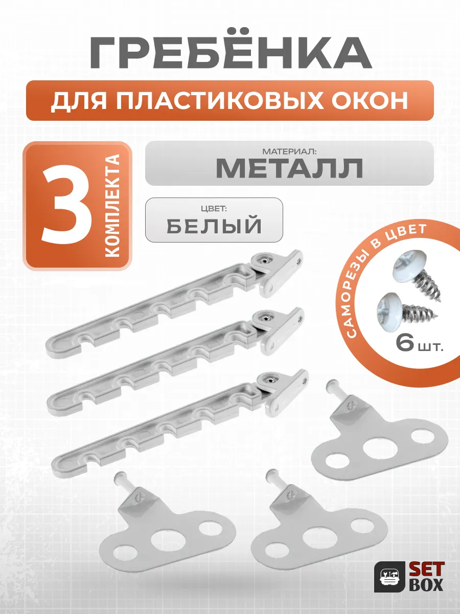 Ограничитель для окна. Металл. 3 комплекта