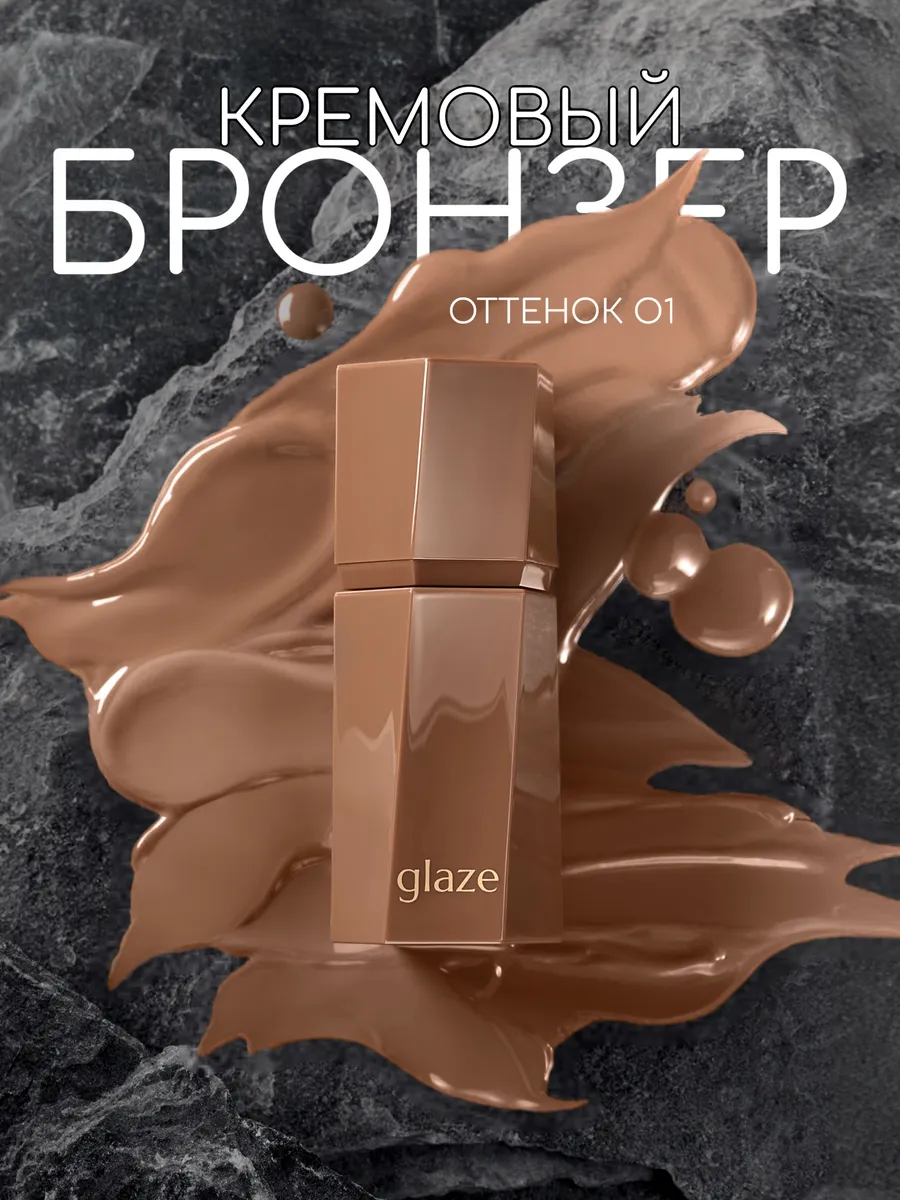 Скульптор бронзер для лица Glaze cosmetics купить по цене 14,90 р. в интернет-магазине Wildberries в Беларуси | 223074538