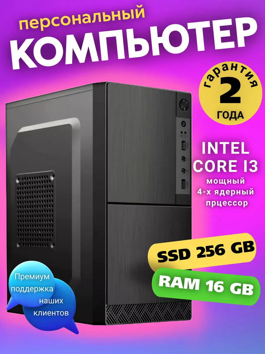 Системный блок ПК Intel Core i3 16 GB RAM SSD 256 GB компьютер 223074778  купить за 11 368 ₽ в интернет-магазине Wildberries