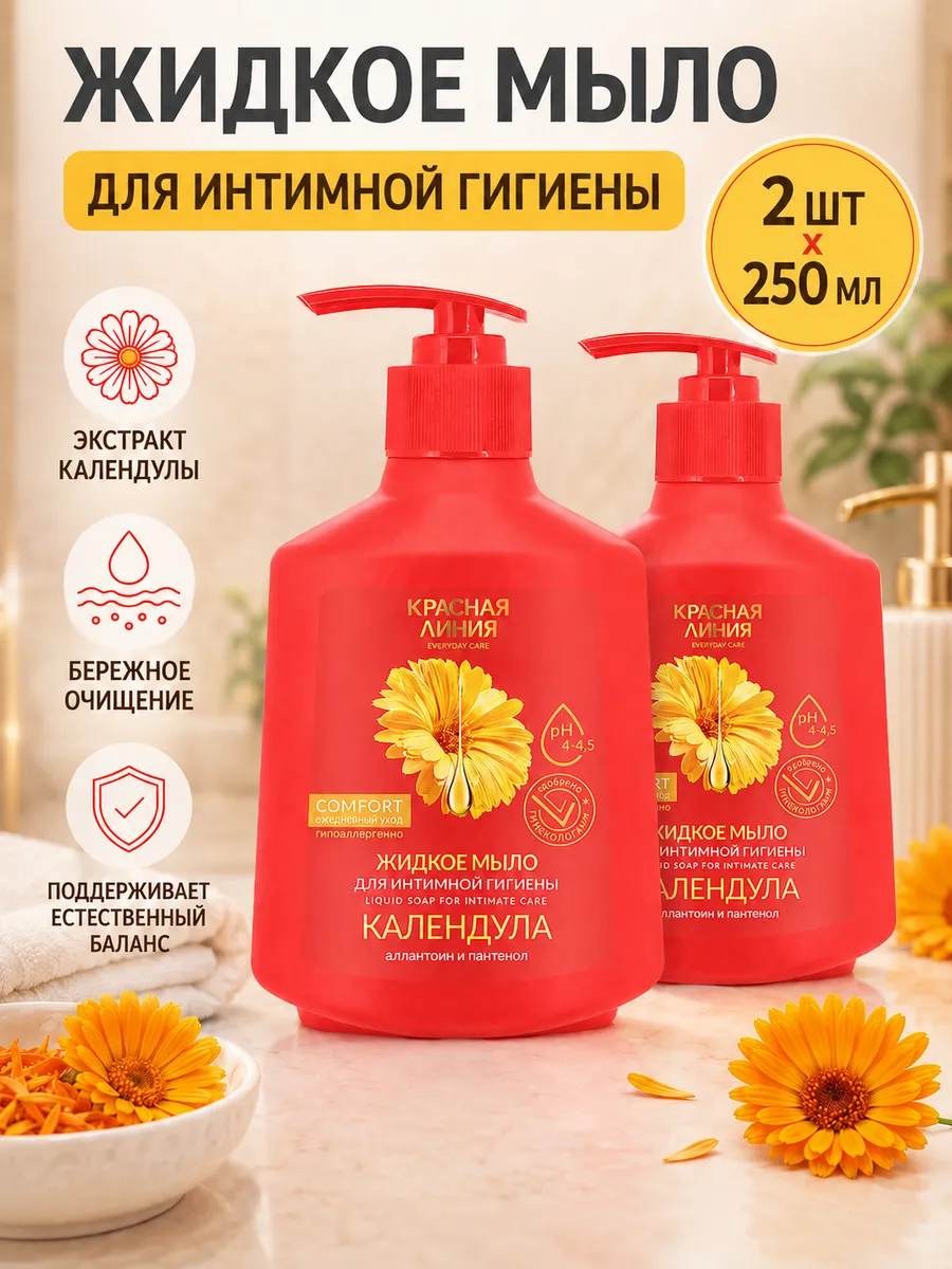Мыло жидкое для интимной гигиены Календула 250мл 2 шт