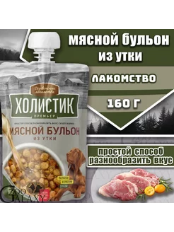 Мясной бульон для собак из утки 160 г ХОЛИСТИК ПРЕМЬЕР 223076214 купить за 200 ₽ в интернет-магазине Wildberries