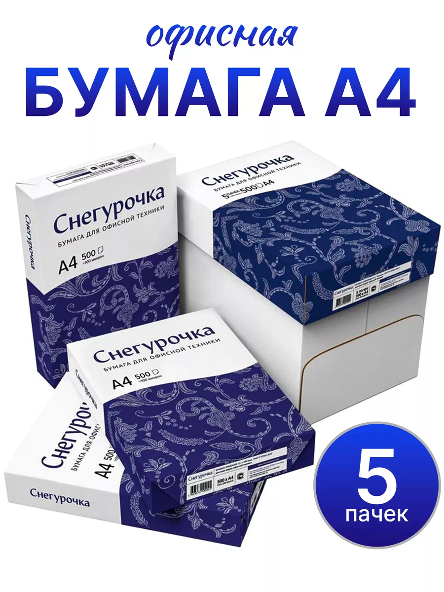Офисная бумага белая для...