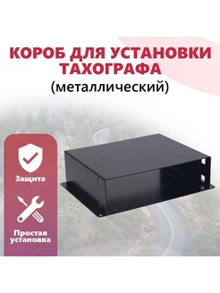 Короб для установки тахографа АВЛГ 816.50.00тх кожух металл СТК 223077098 купить за 813 ₽ в интернет-магазине Wildberries