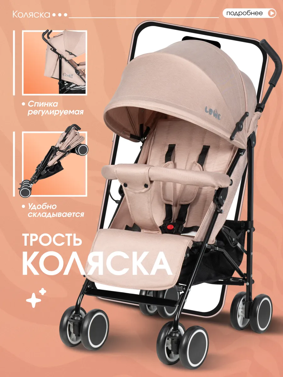 Прогулочная коляска трость Costa
