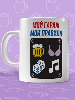 Кружка мой гараж мои правила