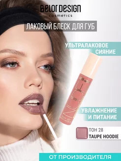 Лаковый блеск для губ Nude Harmony Outfit Lip тон 28