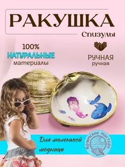 Ракушка для украшений