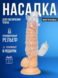 Насадка для увеличения члена