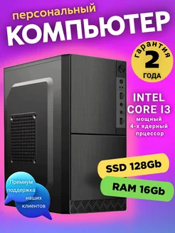 Системный блок ПК Intel Core i3 16 GB RAM SSD 128 GB