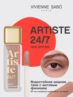 Тени для век Artiste 24 7, жидкие, тон 08