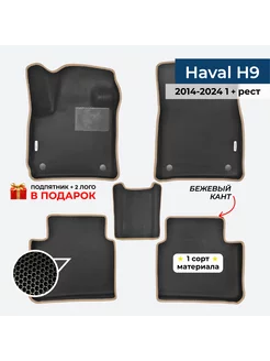 EVA коврики для Haval H9 1 + рестайлинг 2014-2024 Gallex 223081815 купить за 3 348 ₽ в интернет-магазине Wildberries