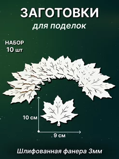 Заготовка для творчества Кленовый лист