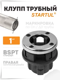 Клупп трубный 1" резьбонарезной (ST9320-1) STARTUL 223082615 купить за 790 ₽ в интернет-магазине Wildberries