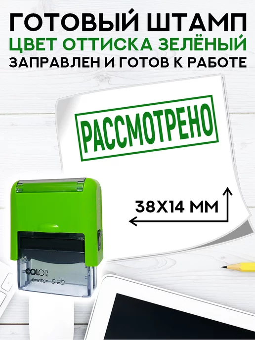 Деловые штампы 3.66 Готовый штамп Рассмотрено на зеленом Colop C 20, зеленый, фото 2