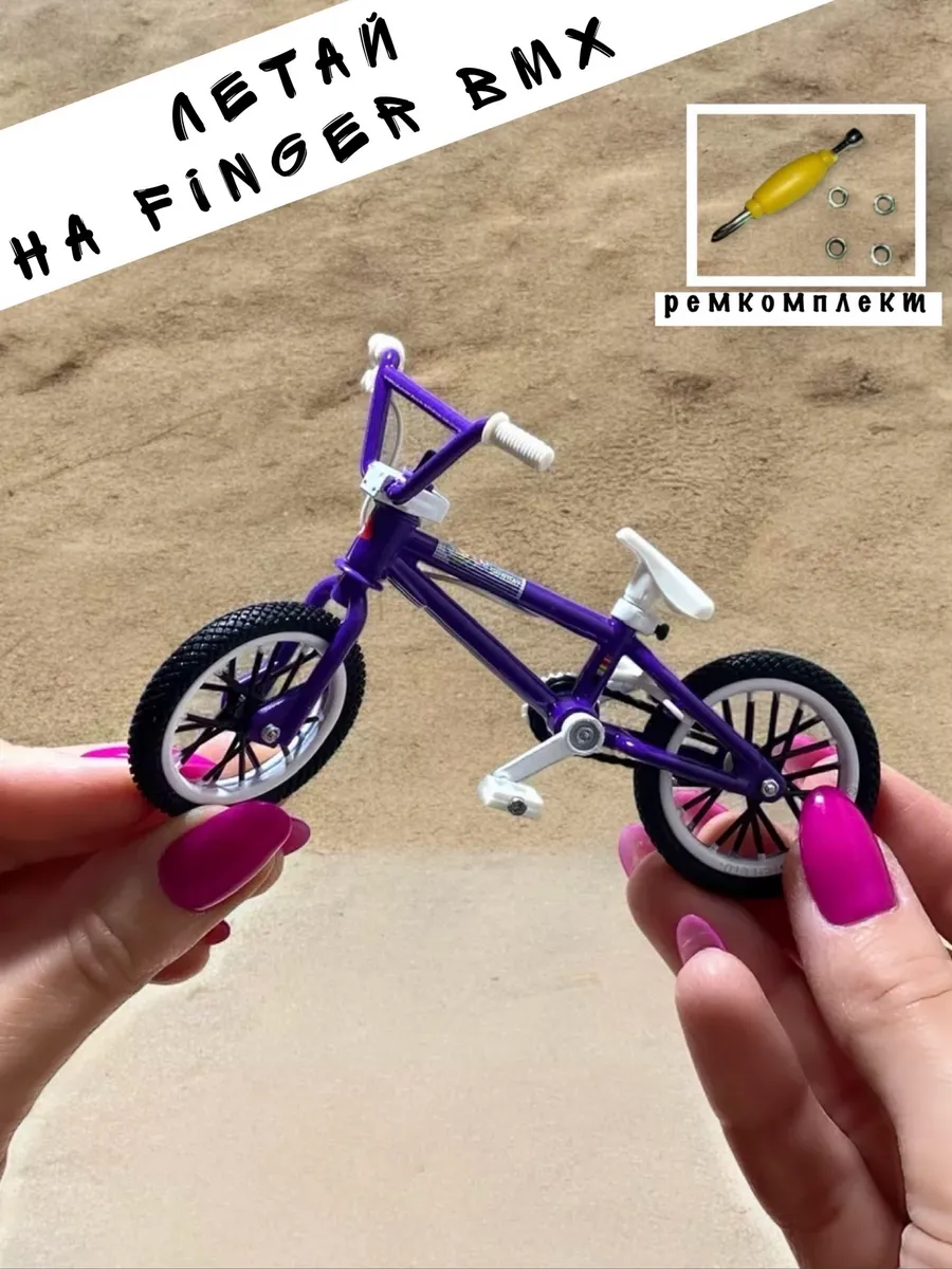 Фингер bmx металлический...